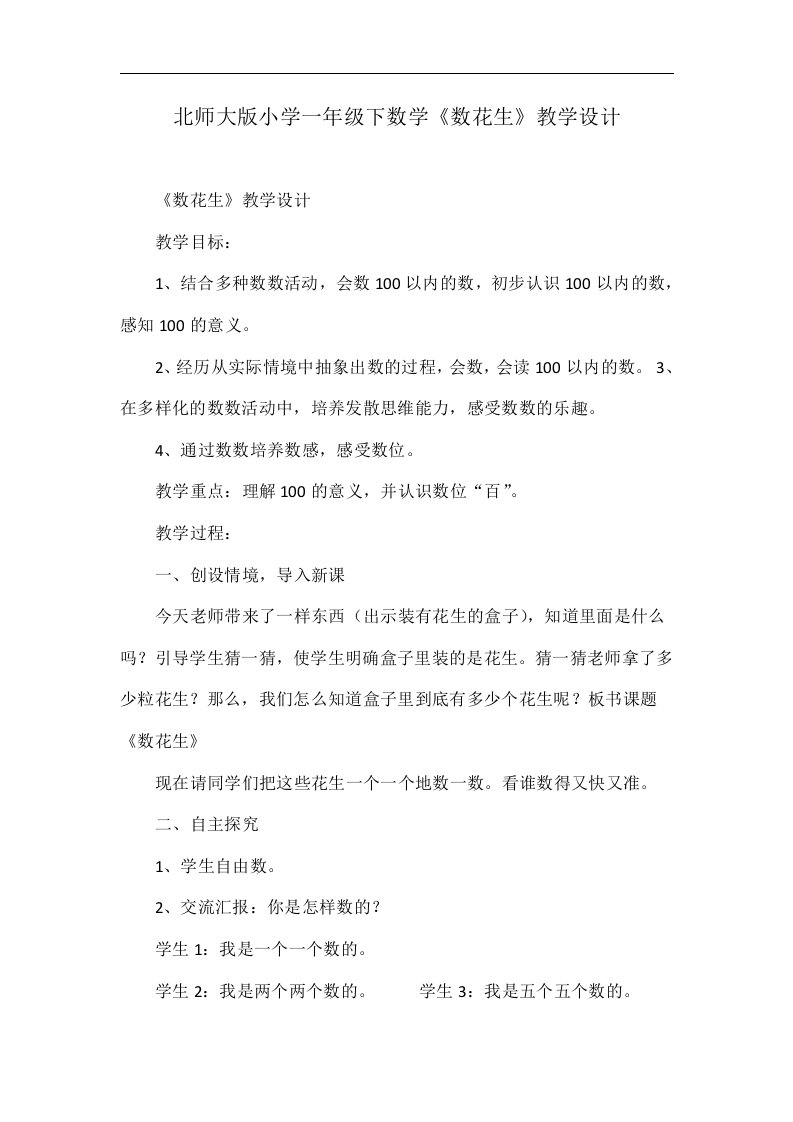 北师大版小学一年级下数学《数花生》教学设计