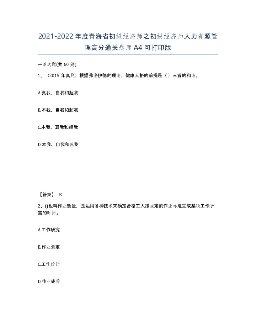 2021-2022年度青海省初级经济师之初级经济师人力资源管理高分通关题库A4可打印版