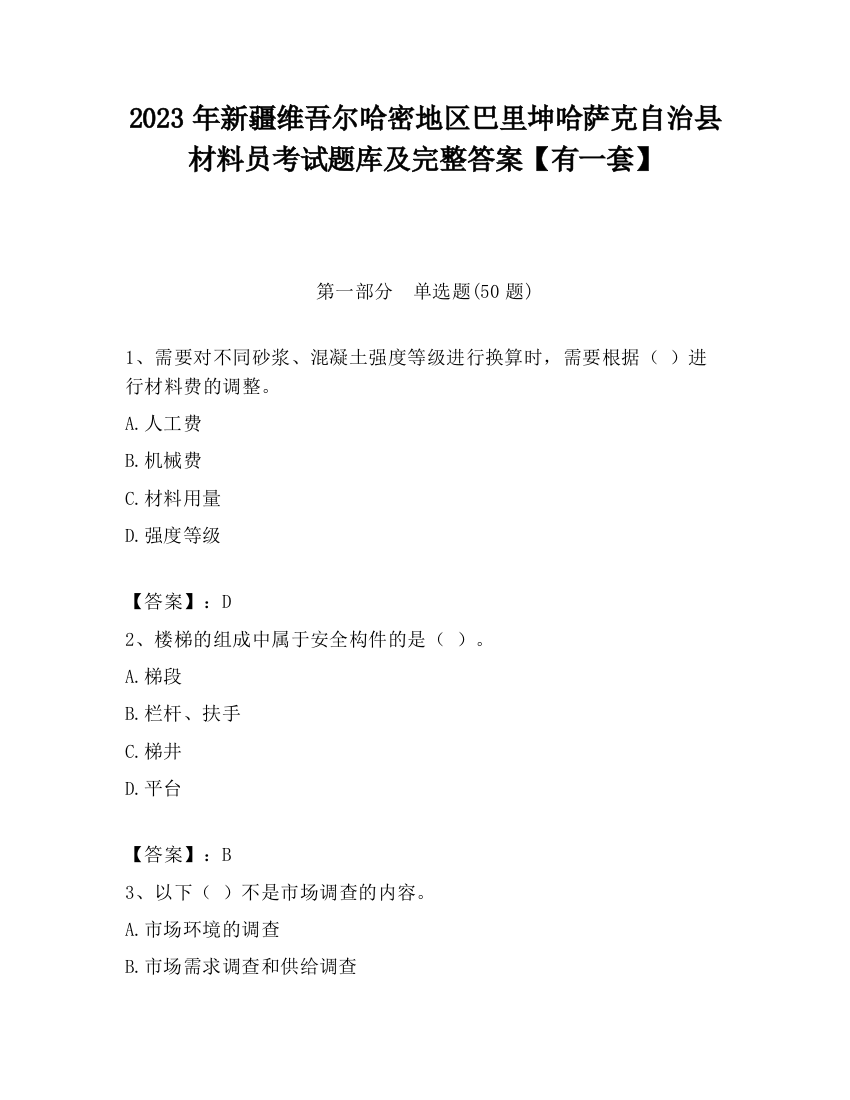 2023年新疆维吾尔哈密地区巴里坤哈萨克自治县材料员考试题库及完整答案【有一套】