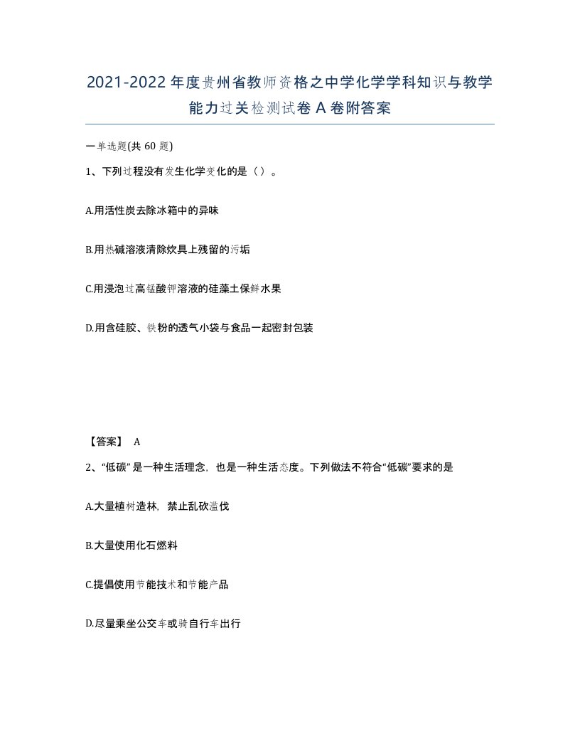 2021-2022年度贵州省教师资格之中学化学学科知识与教学能力过关检测试卷A卷附答案