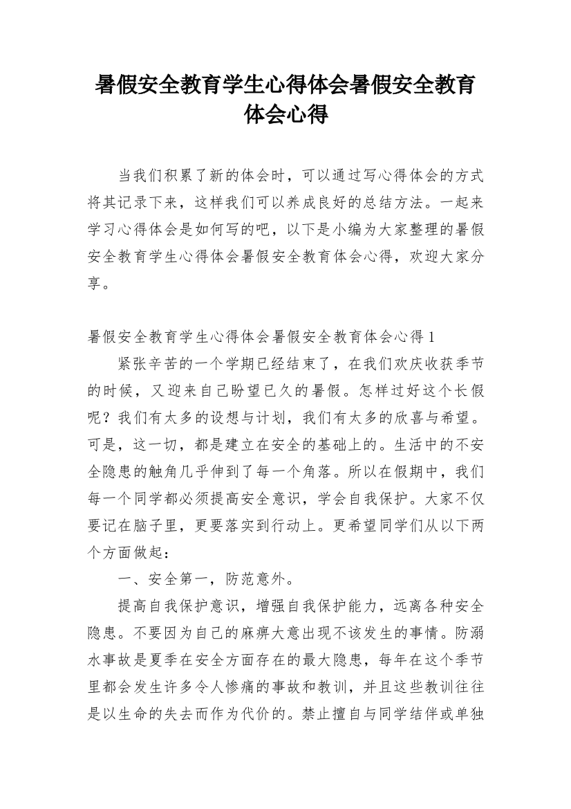 暑假安全教育学生心得体会暑假安全教育体会心得