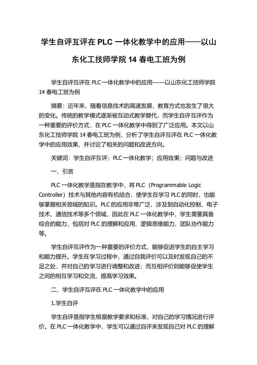 学生自评互评在PLC一体化教学中的应用——以山东化工技师学院14春电工班为例