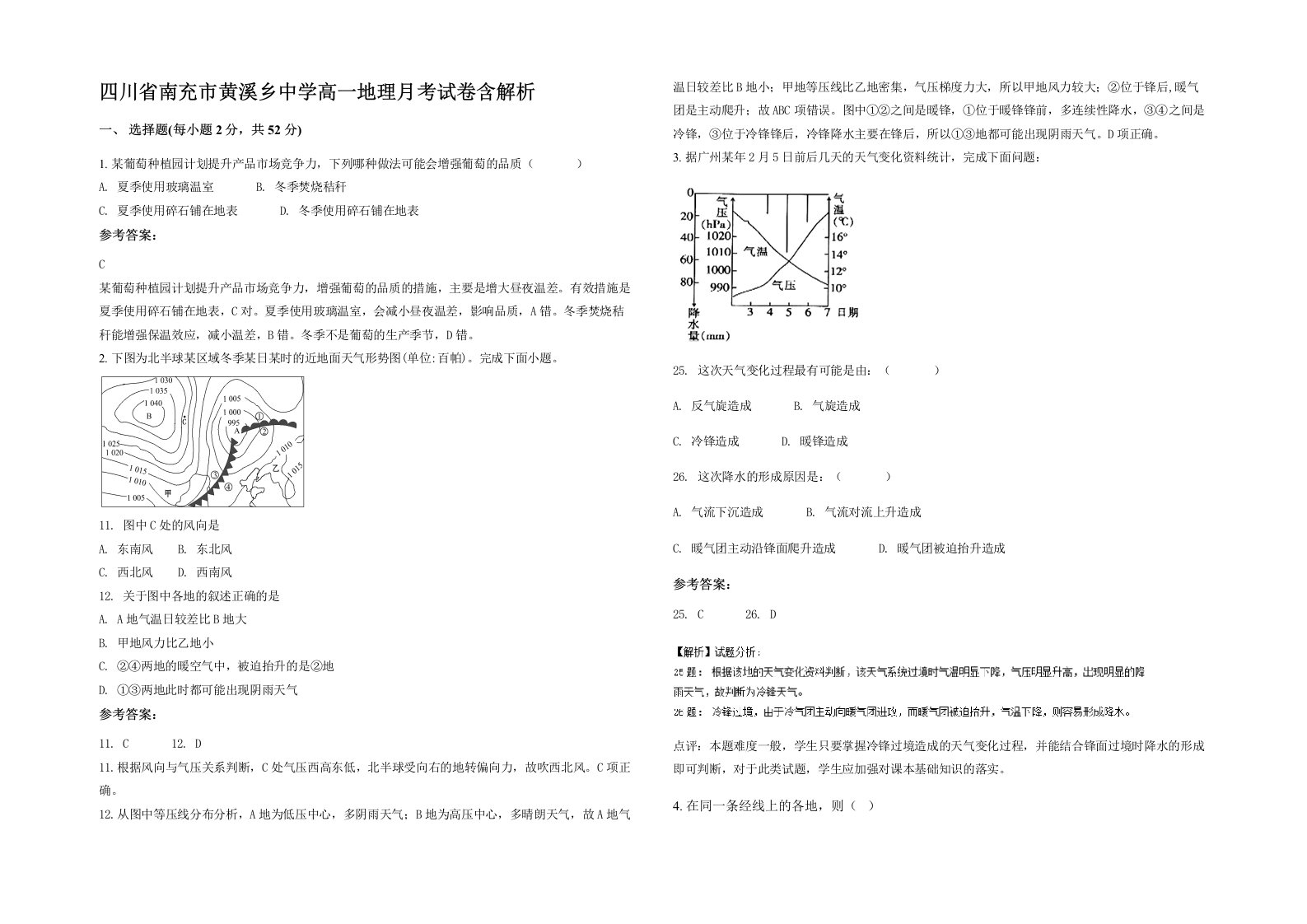 四川省南充市黄溪乡中学高一地理月考试卷含解析