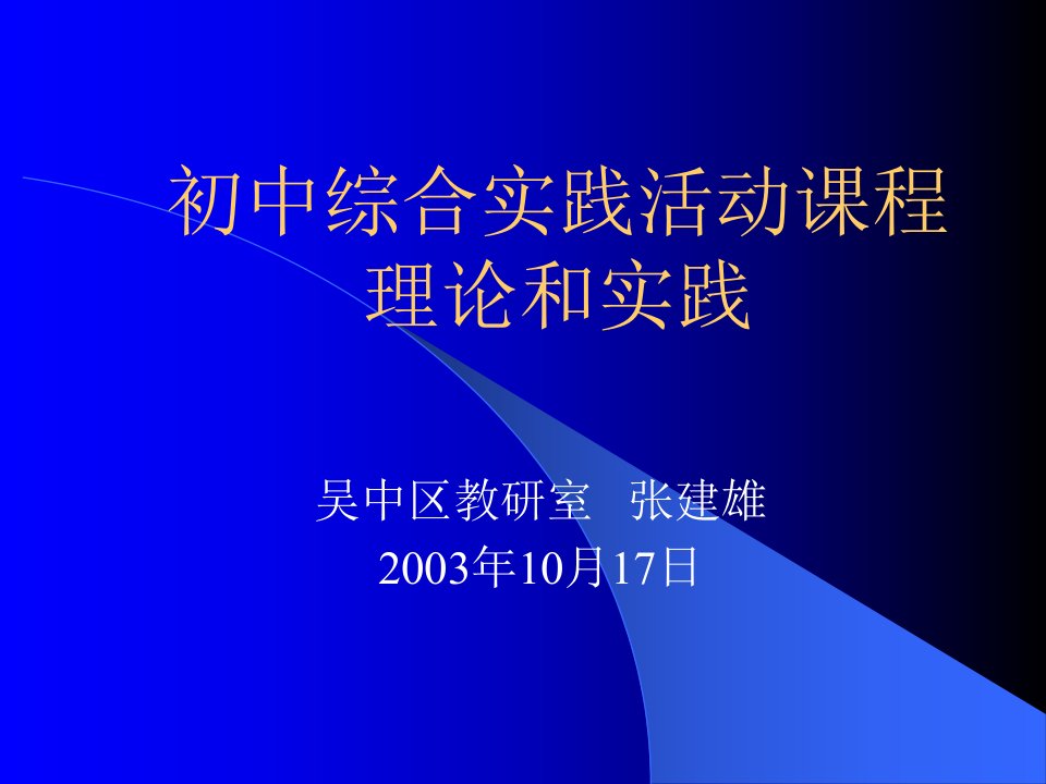 初中综合实践活动课程理论和实践