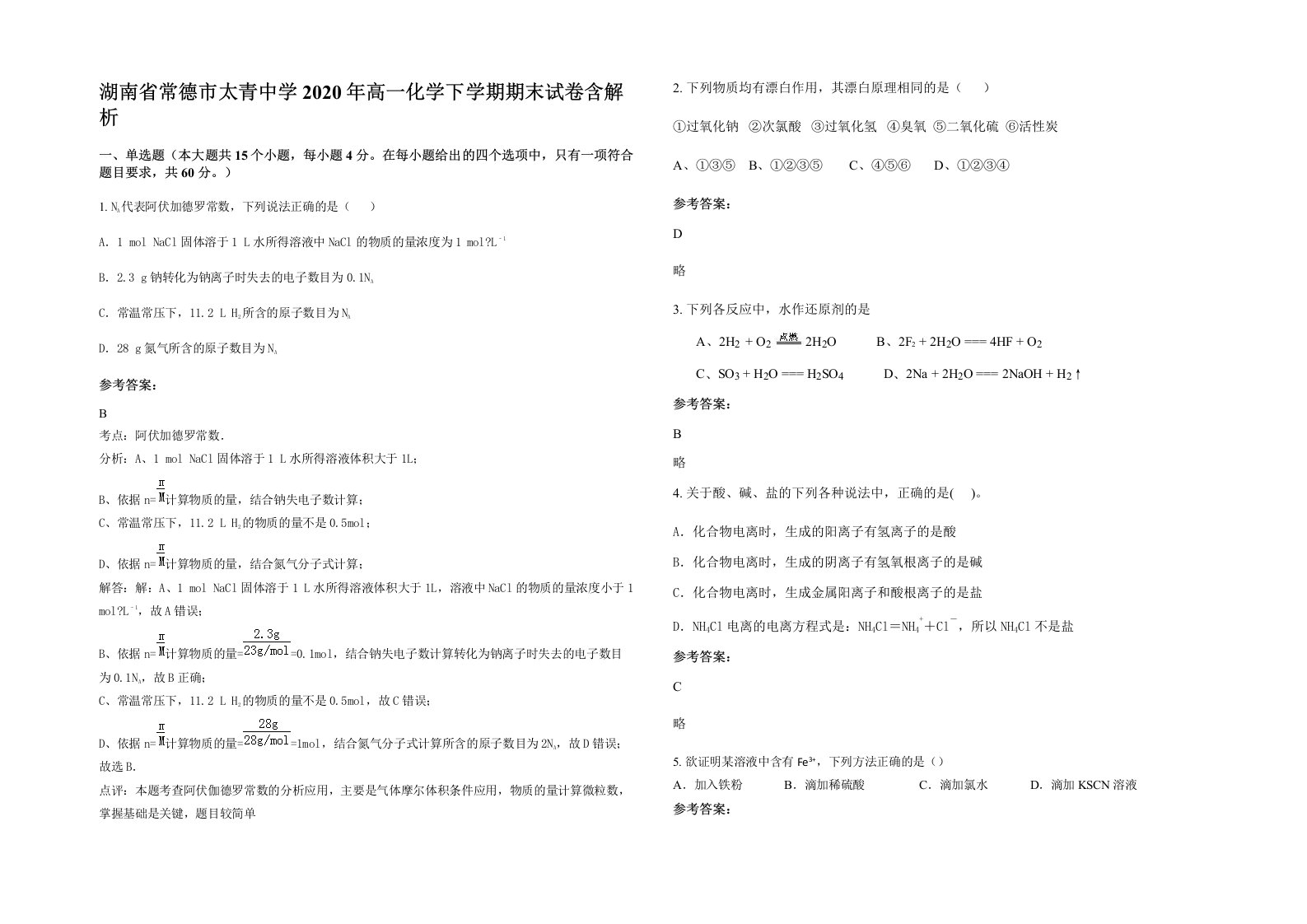 湖南省常德市太青中学2020年高一化学下学期期末试卷含解析