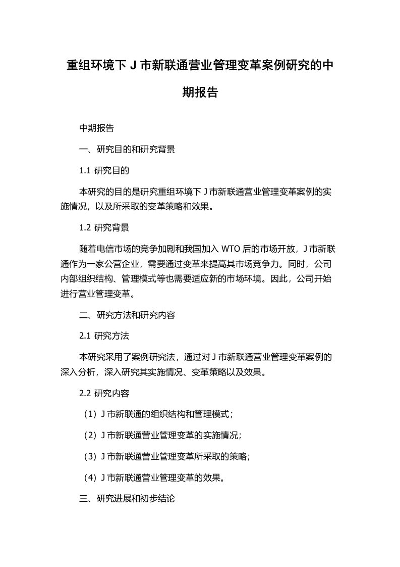 重组环境下J市新联通营业管理变革案例研究的中期报告