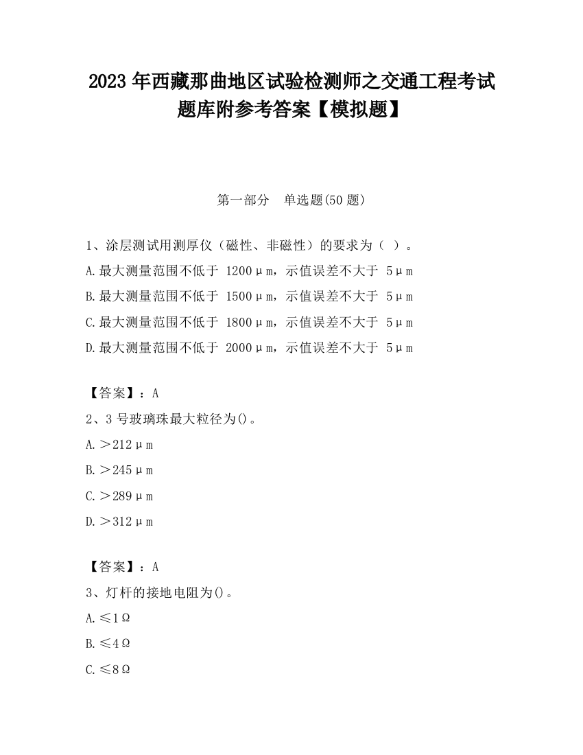 2023年西藏那曲地区试验检测师之交通工程考试题库附参考答案【模拟题】