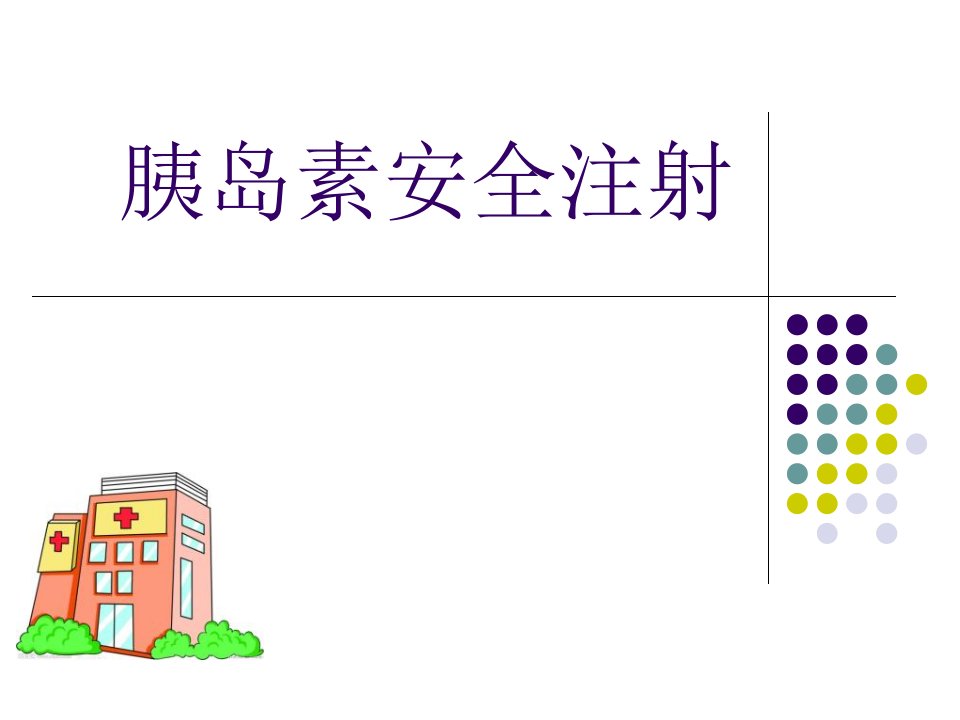 胰岛素注射演示文稿