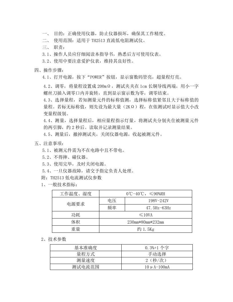 TH2513型直流低电阻测试仪作业指导书