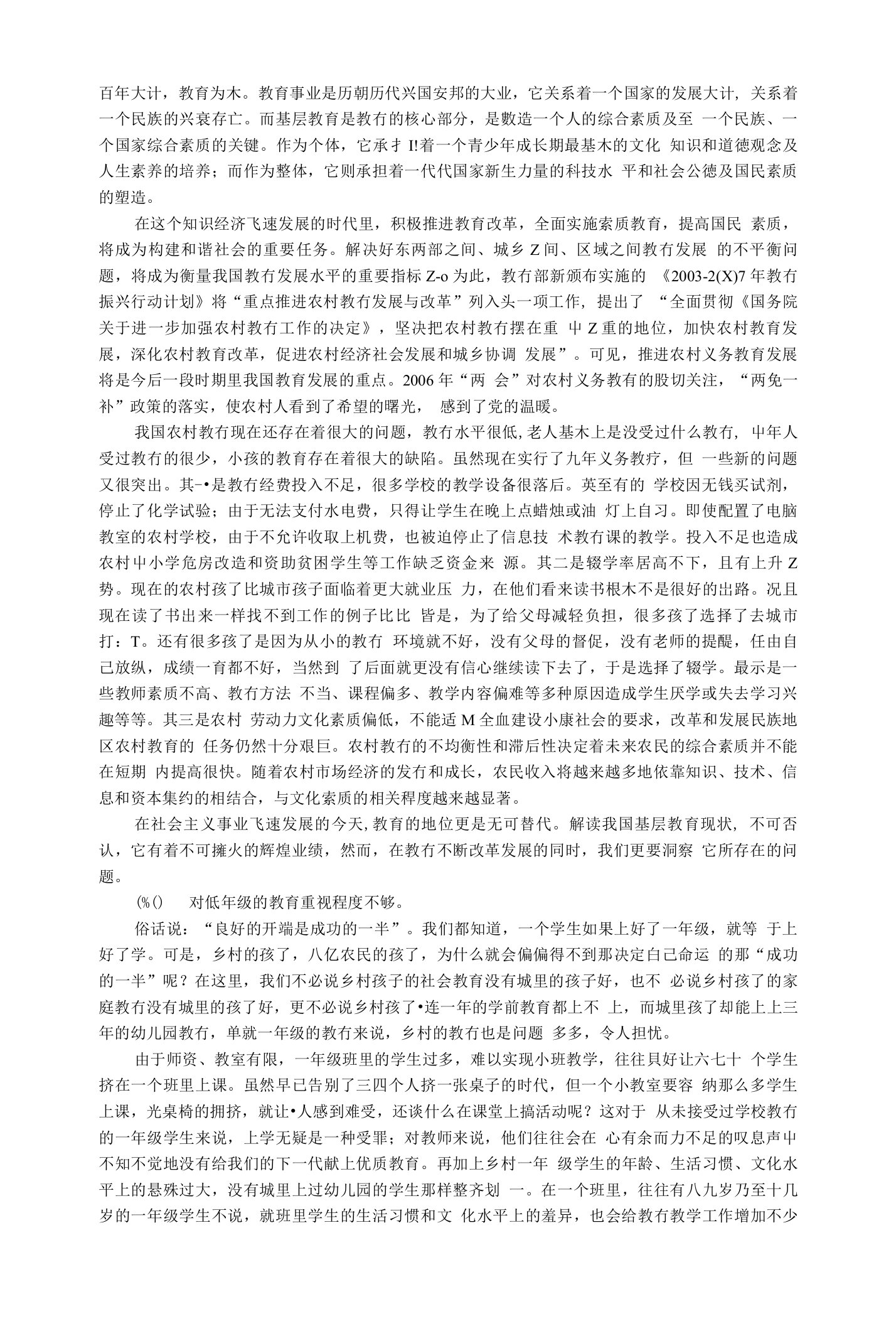 关于我们基层教育发展现状调研报告