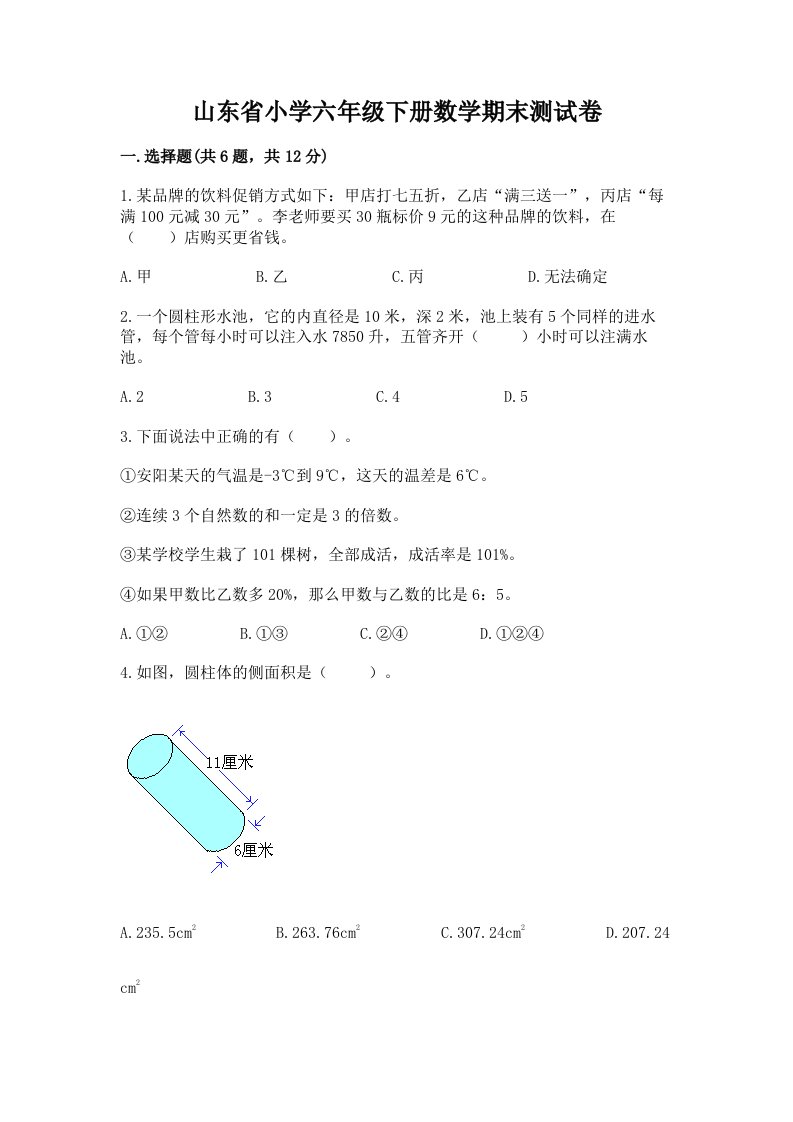 山东省小学六年级下册数学期末测试卷含答案【黄金题型】