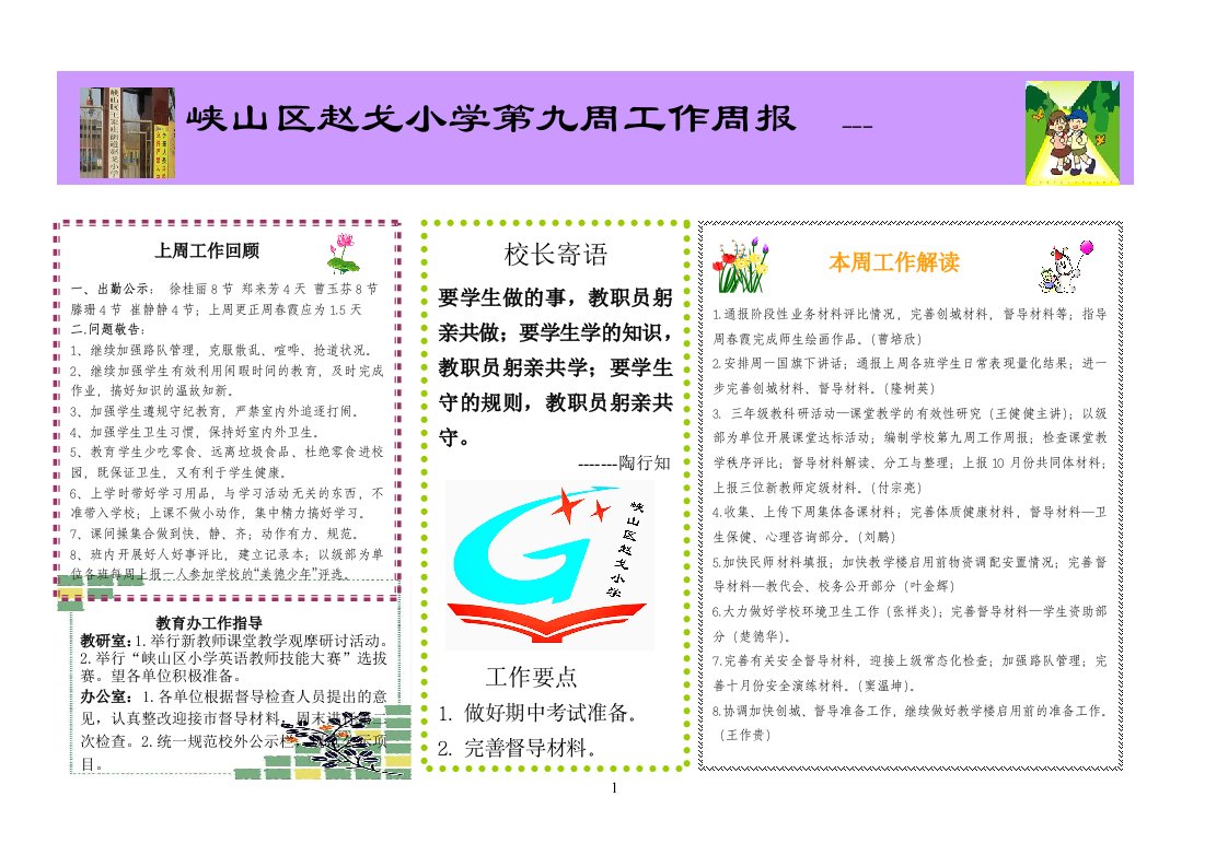 赵戈小学第九周工作周报