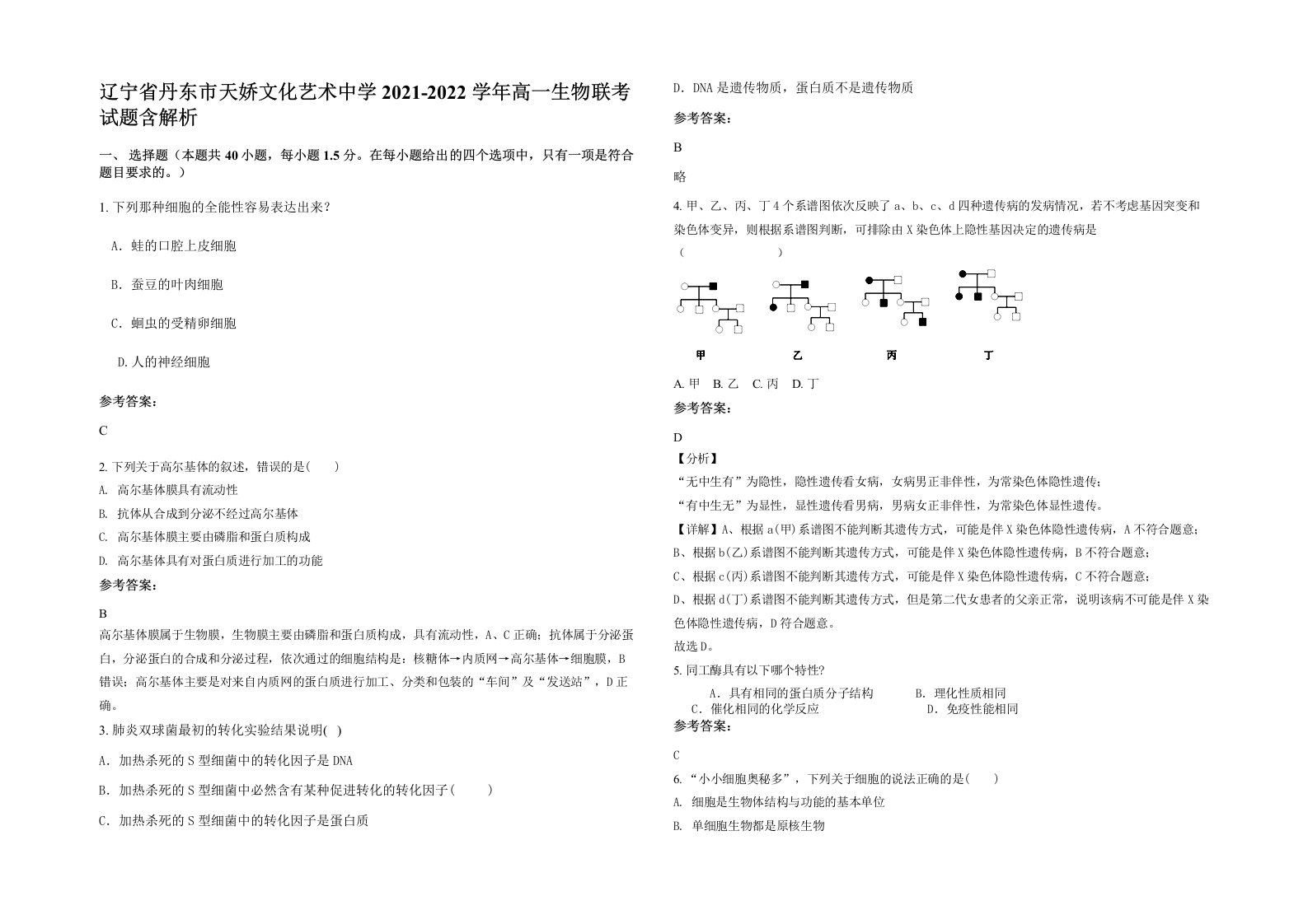 辽宁省丹东市天娇文化艺术中学2021-2022学年高一生物联考试题含解析