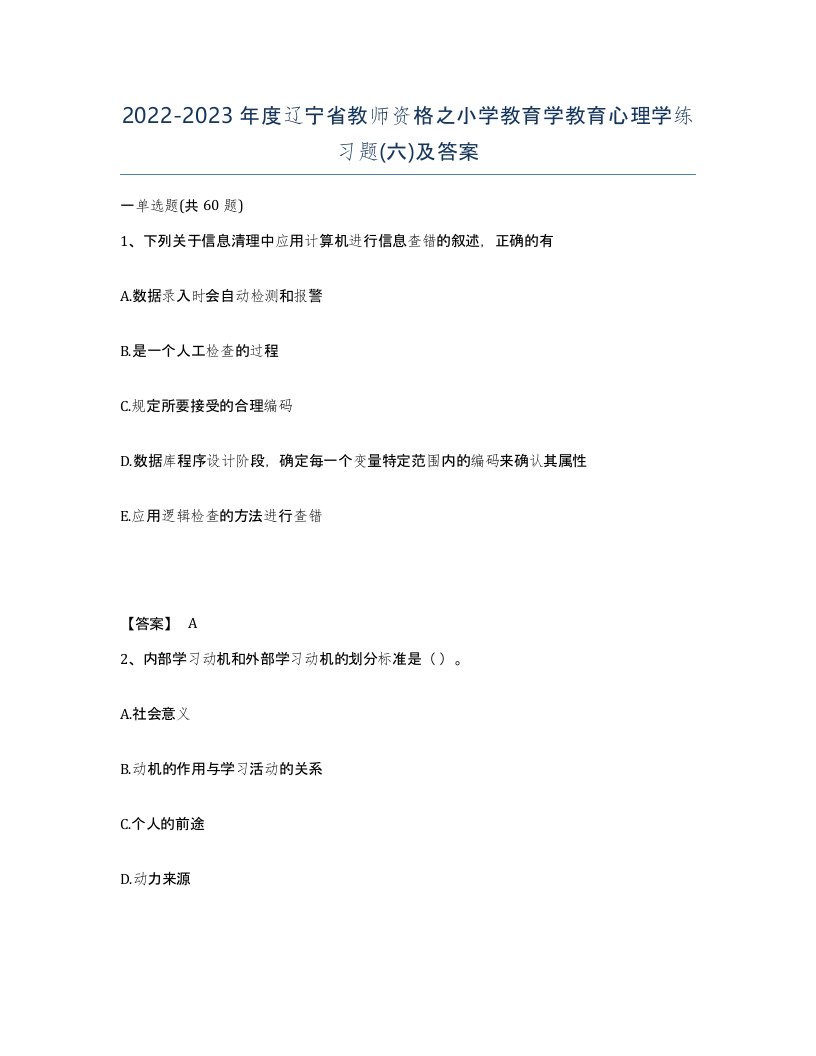 2022-2023年度辽宁省教师资格之小学教育学教育心理学练习题六及答案