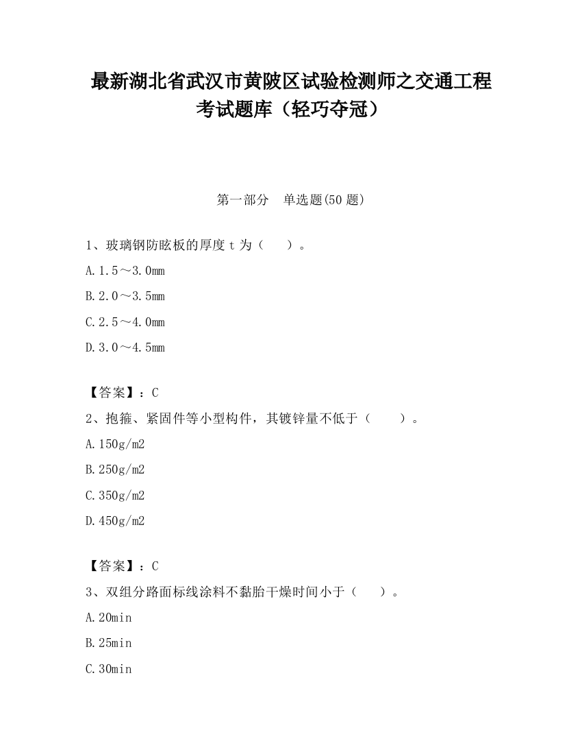 最新湖北省武汉市黄陂区试验检测师之交通工程考试题库（轻巧夺冠）