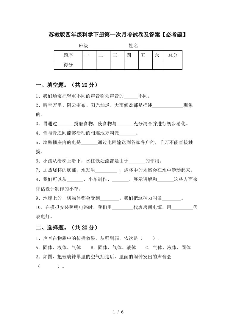 苏教版四年级科学下册第一次月考试卷及答案必考题