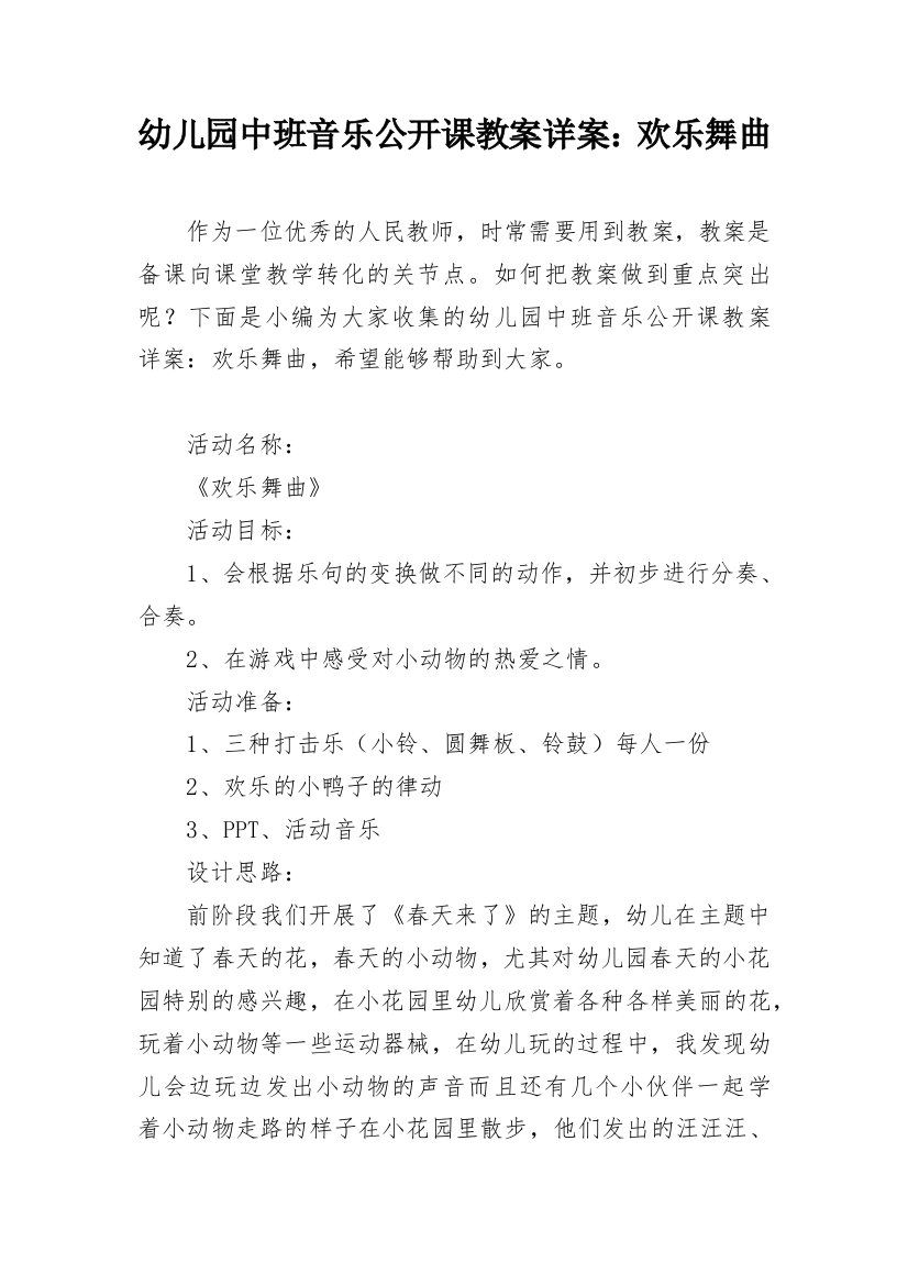 幼儿园中班音乐公开课教案详案：欢乐舞曲