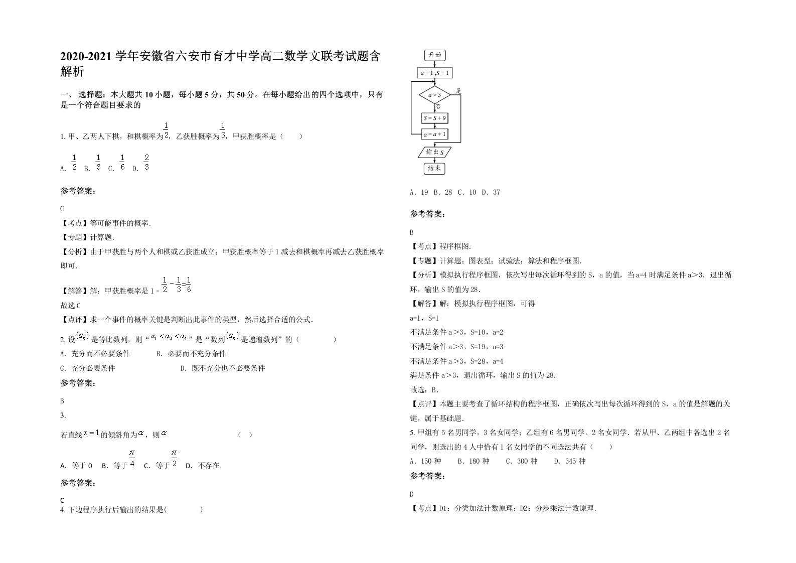 2020-2021学年安徽省六安市育才中学高二数学文联考试题含解析