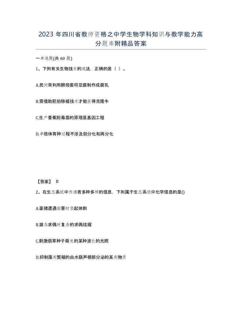 2023年四川省教师资格之中学生物学科知识与教学能力高分题库附答案