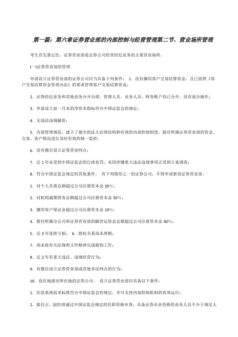 第六章证券营业部的内部控制与经营管理第二节、营业场所管理（推荐阅读）[修改版]