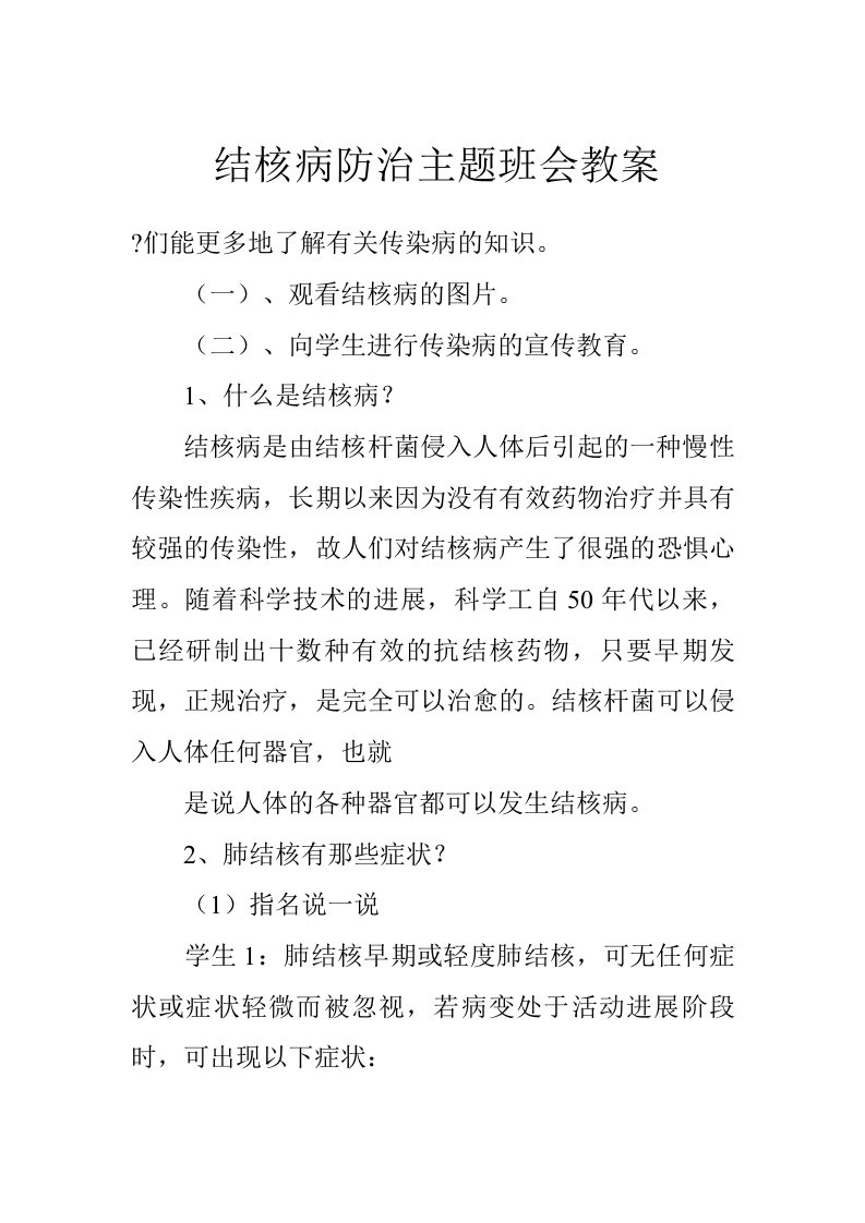 结核病防治主题班会教案