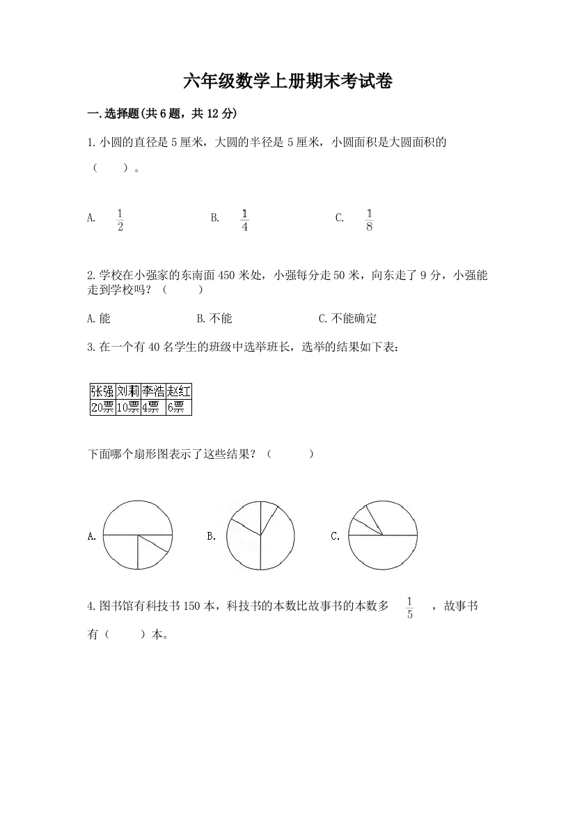 六年级数学上册期末考试卷附参考答案（突破训练）