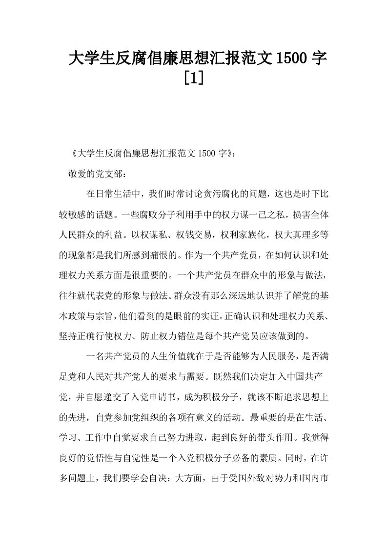 大学生反腐倡廉思想汇报范文1500字1