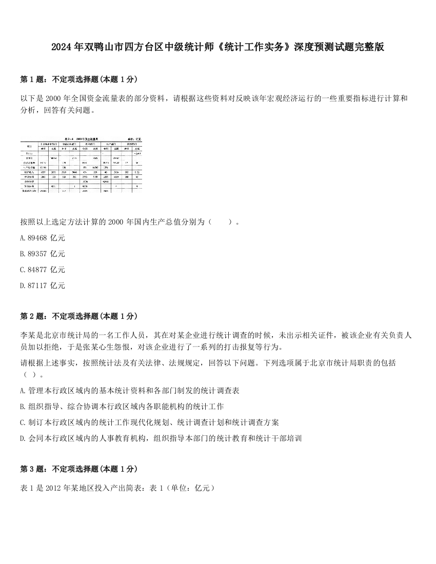 2024年双鸭山市四方台区中级统计师《统计工作实务》深度预测试题完整版