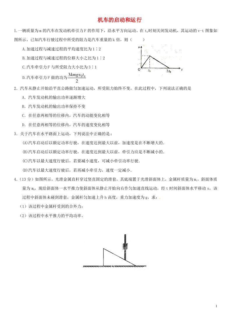 2022_2023年新教材高中物理功和功率重点难点易错点高频必刷高分考点经典题汽车启动专题新人教版必修2