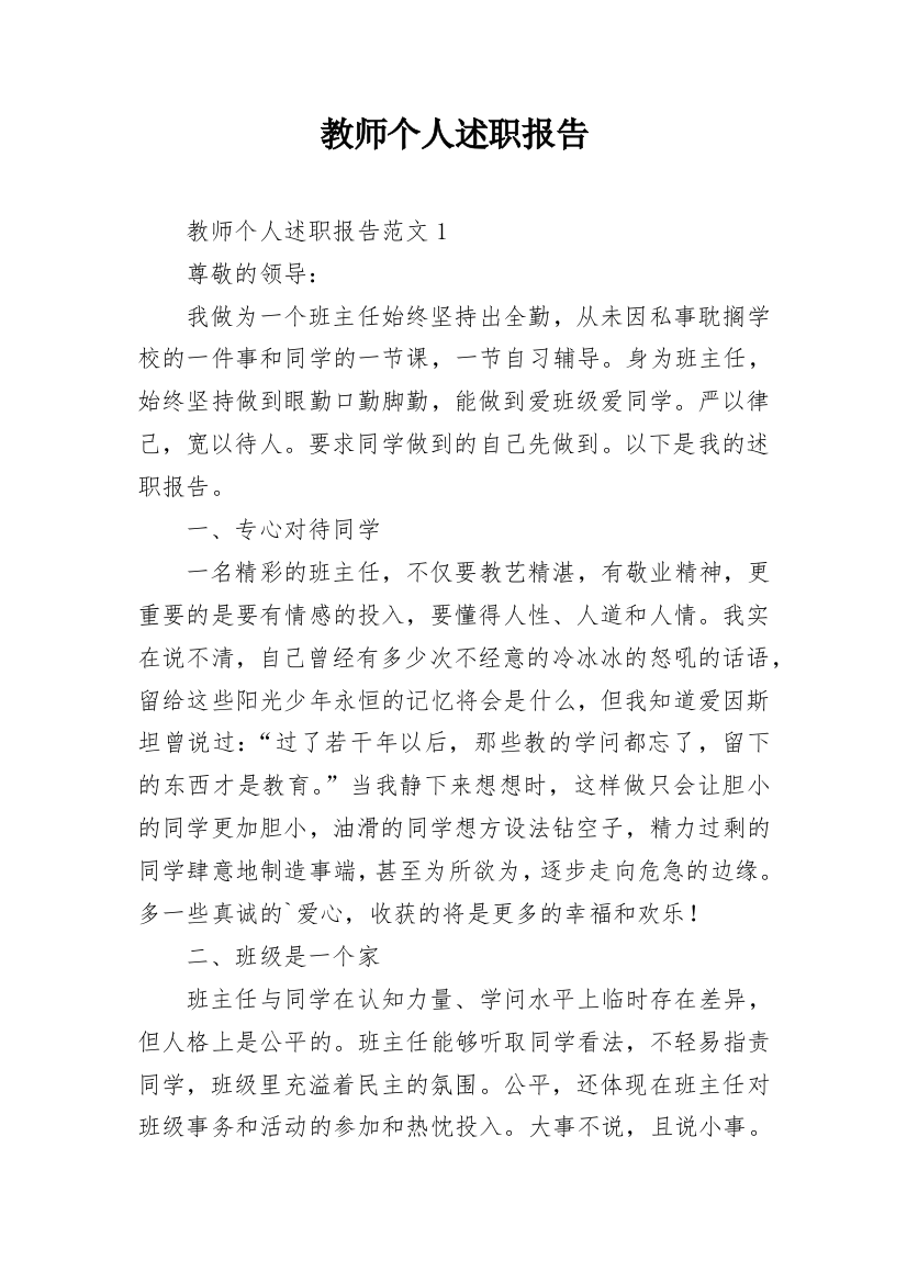 教师个人述职报告_102