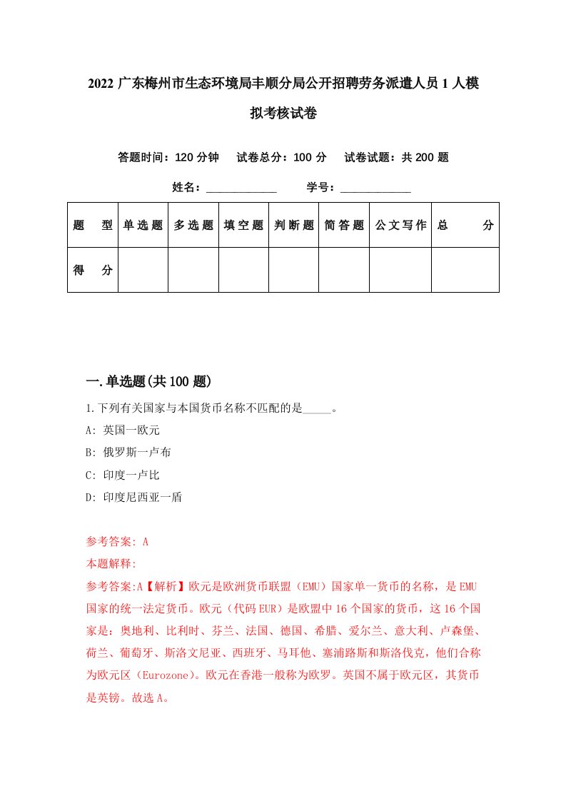 2022广东梅州市生态环境局丰顺分局公开招聘劳务派遣人员1人模拟考核试卷7