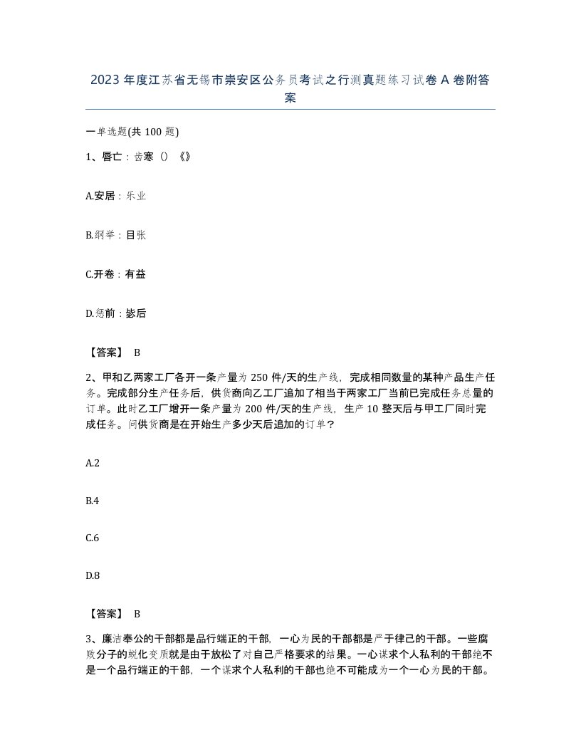 2023年度江苏省无锡市崇安区公务员考试之行测真题练习试卷A卷附答案