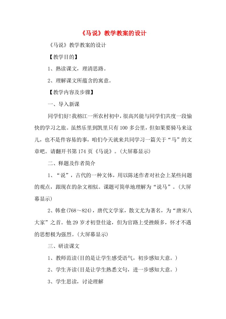 《马说》教学教案的设计