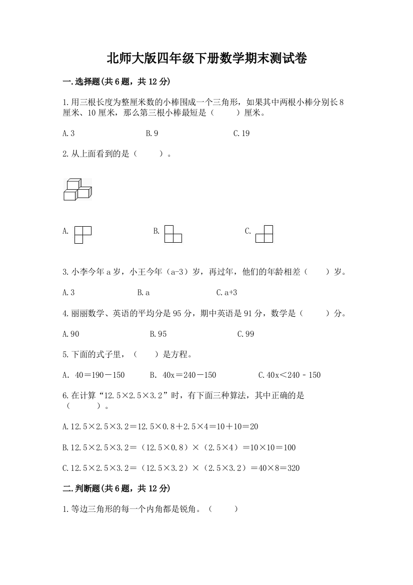 北师大版四年级下册数学期末测试卷及参考答案