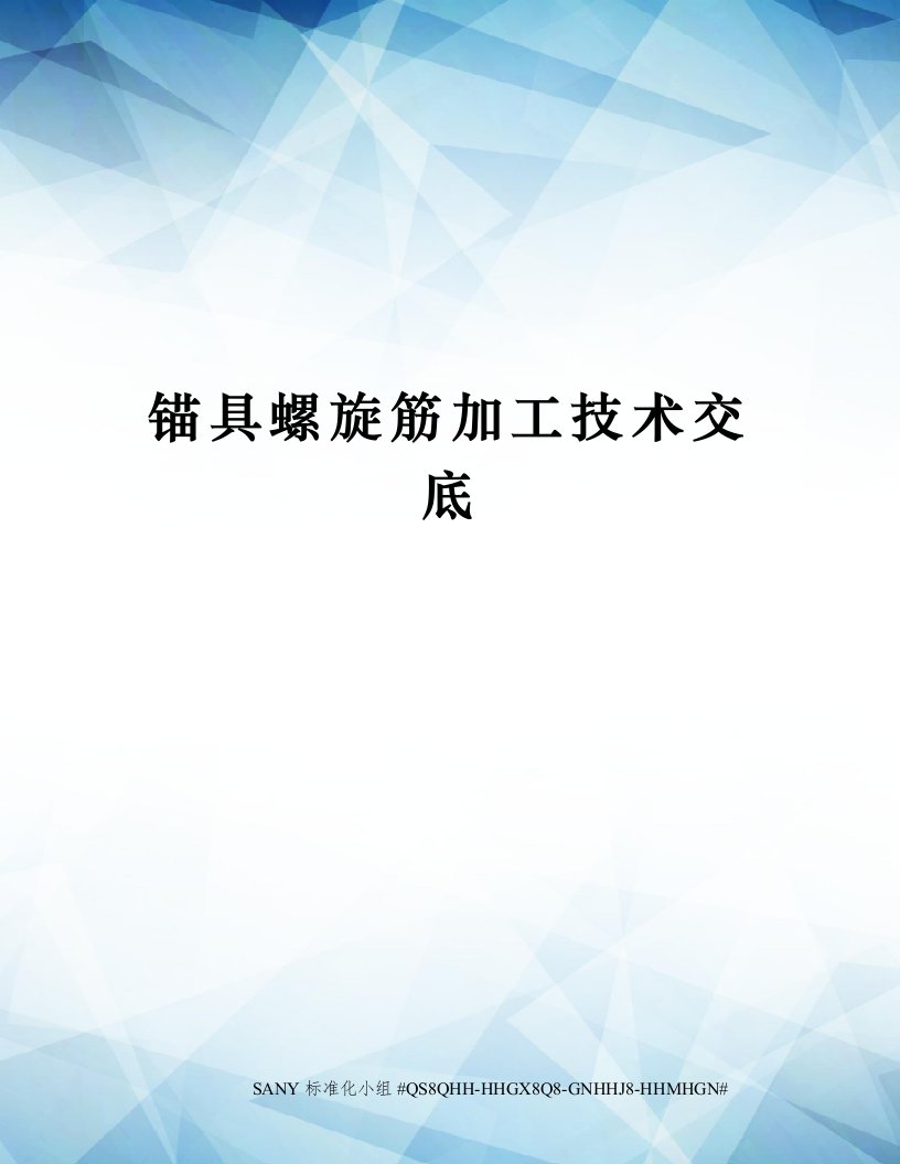 锚具螺旋筋加工技术交底