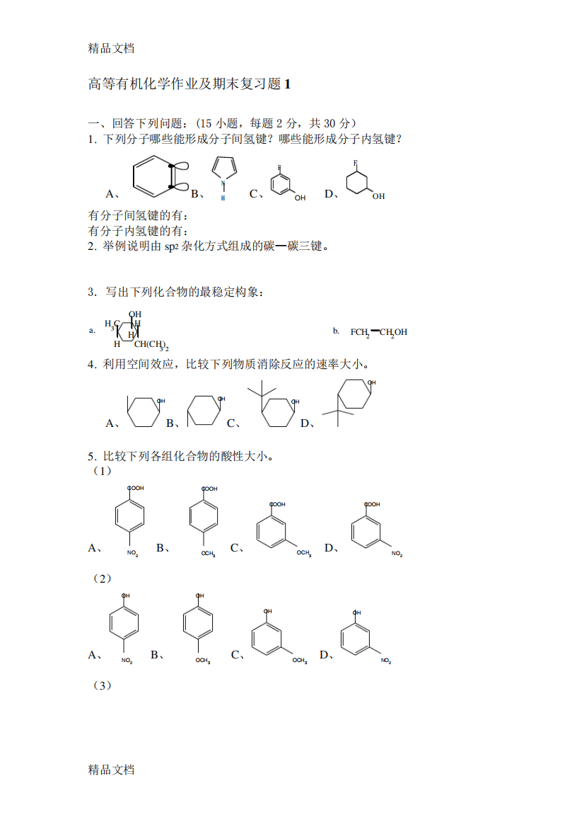 最新高等有机化学作业及期末考试复习题(一)