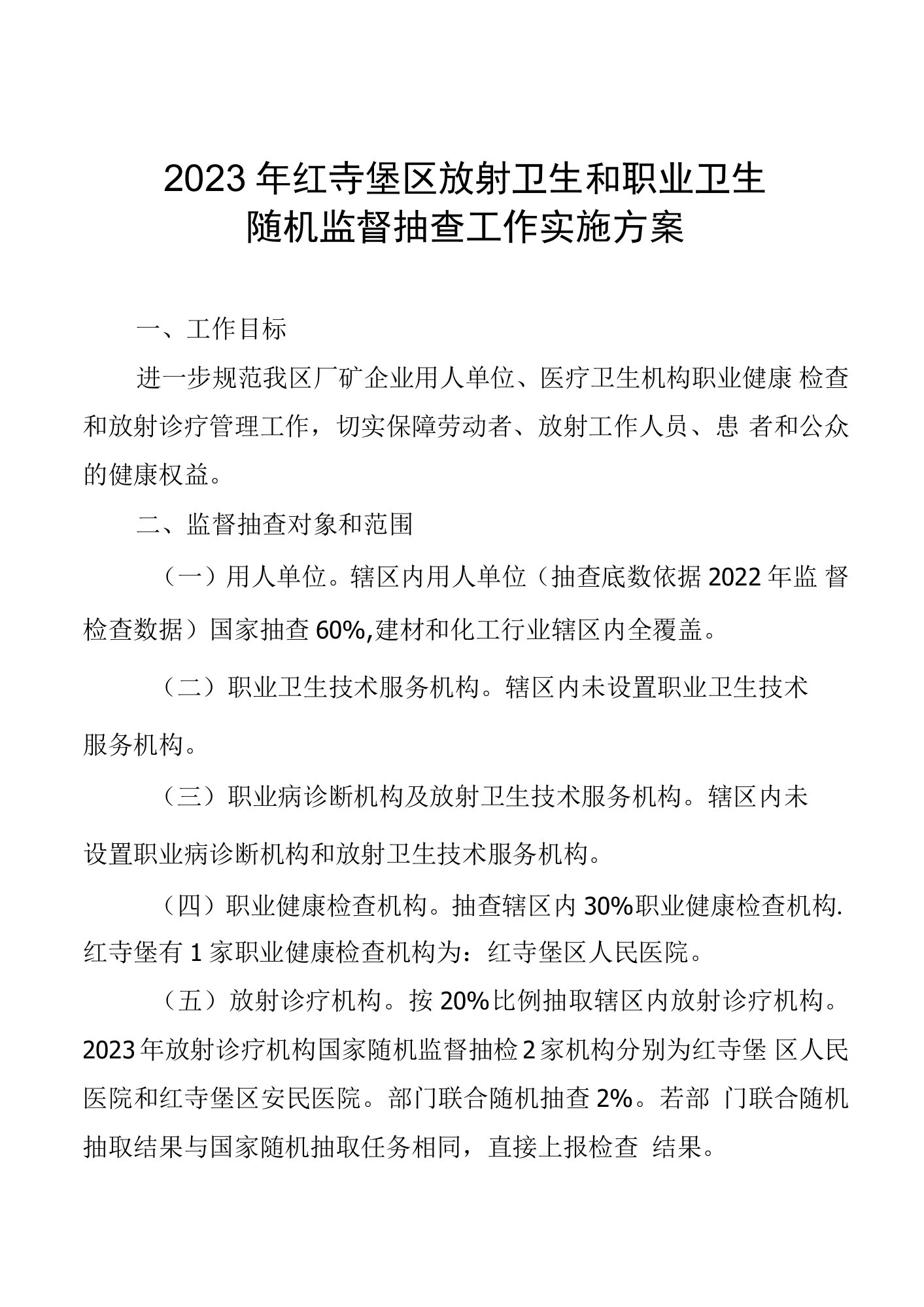 2023年红寺堡区放射卫生和职业卫生随机监督抽查工作实施方案