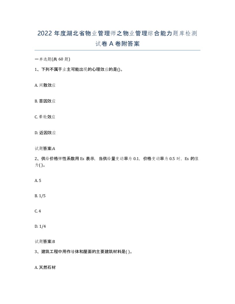 2022年度湖北省物业管理师之物业管理综合能力题库检测试卷A卷附答案