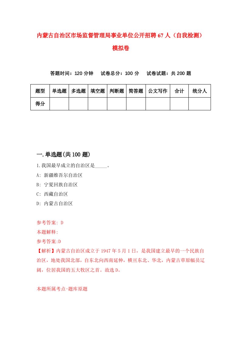 内蒙古自治区市场监督管理局事业单位公开招聘67人自我检测模拟卷4