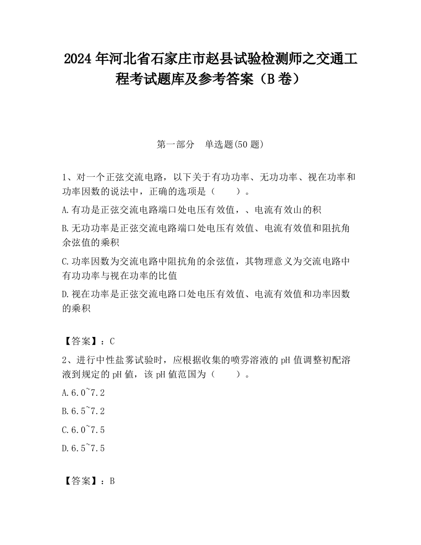 2024年河北省石家庄市赵县试验检测师之交通工程考试题库及参考答案（B卷）