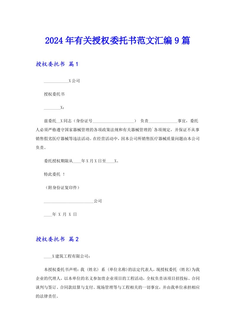 2024年有关授权委托书范文汇编9篇