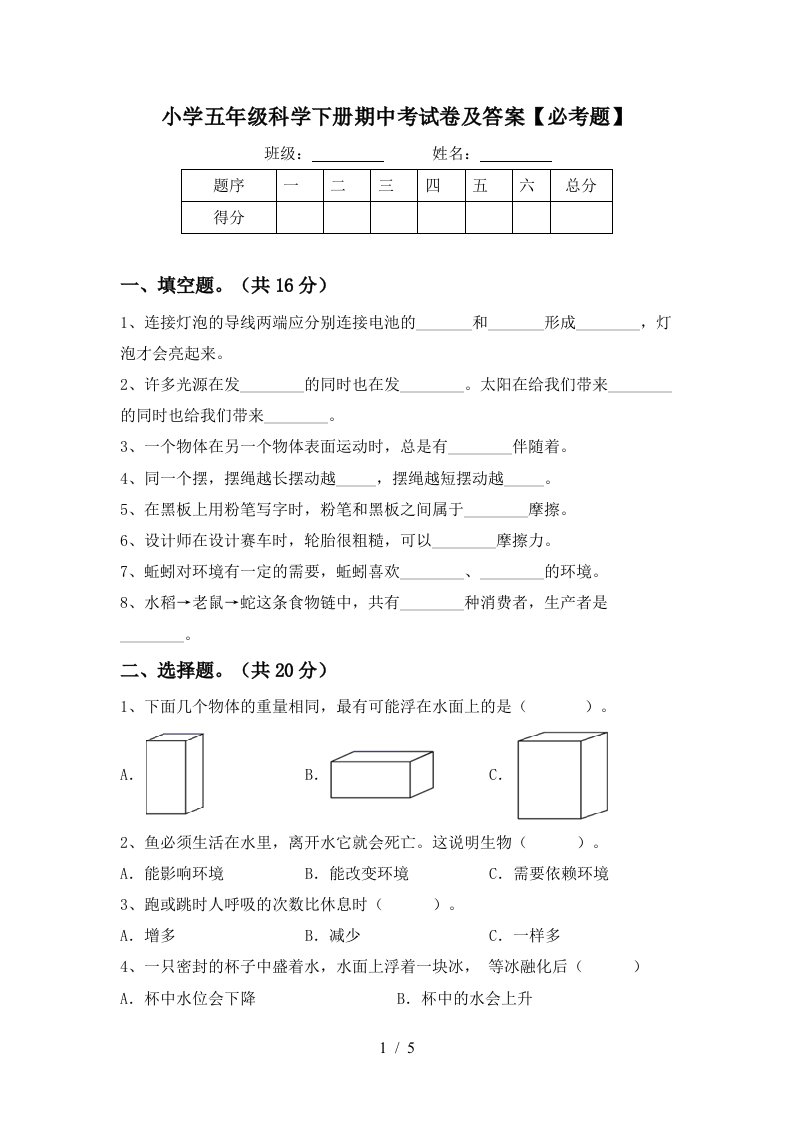 小学五年级科学下册期中考试卷及答案必考题