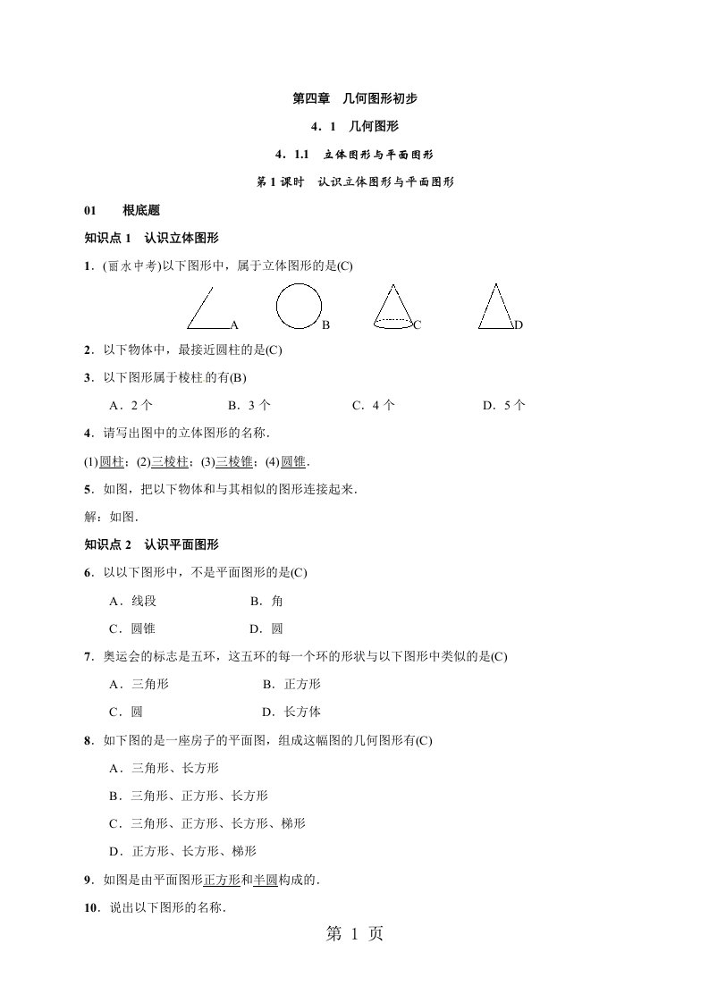 人教版七年级数学上册第四章几何图形初步习题