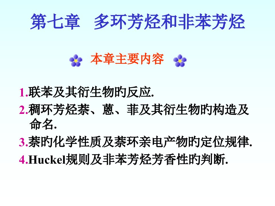 有机化学徐寿昌多环芳烃和非苯芳烃公开课获奖课件省赛课一等奖课件