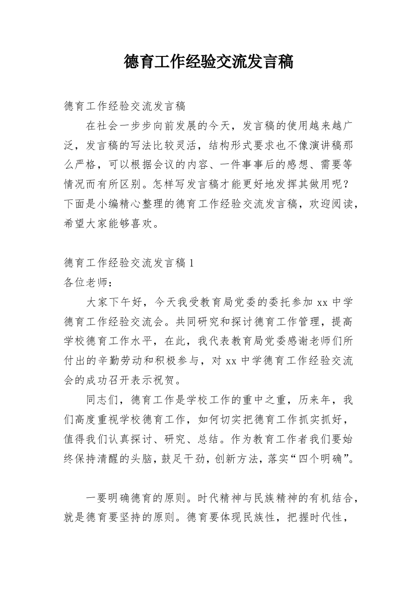 德育工作经验交流发言稿_1