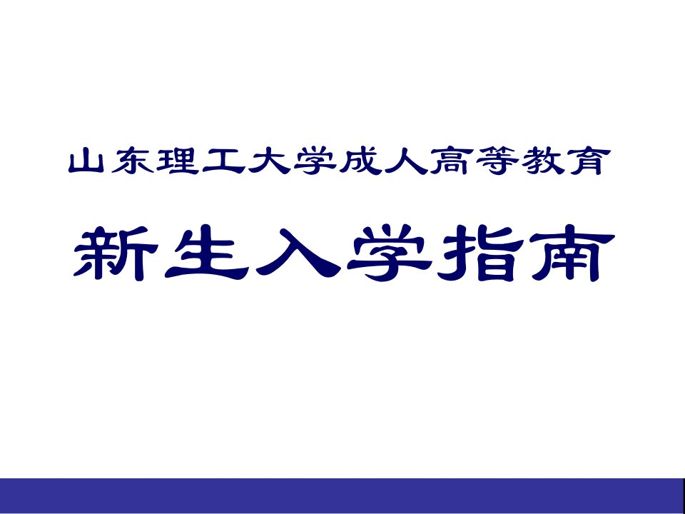 66-山东理工大学成人高等教育