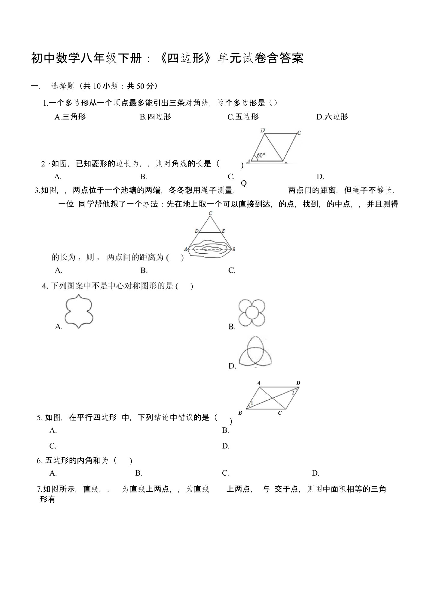 初中数学八年级下册：《四边形》单元试卷含答案