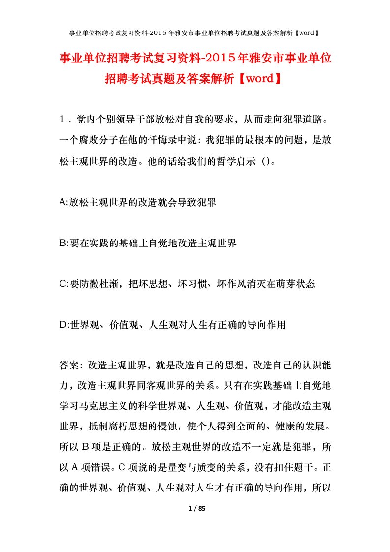 事业单位招聘考试复习资料-2015年雅安市事业单位招聘考试真题及答案解析word