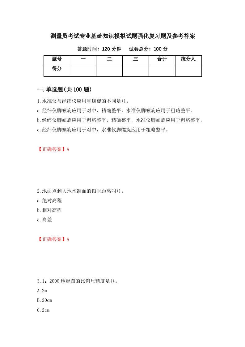 测量员考试专业基础知识模拟试题强化复习题及参考答案第63期