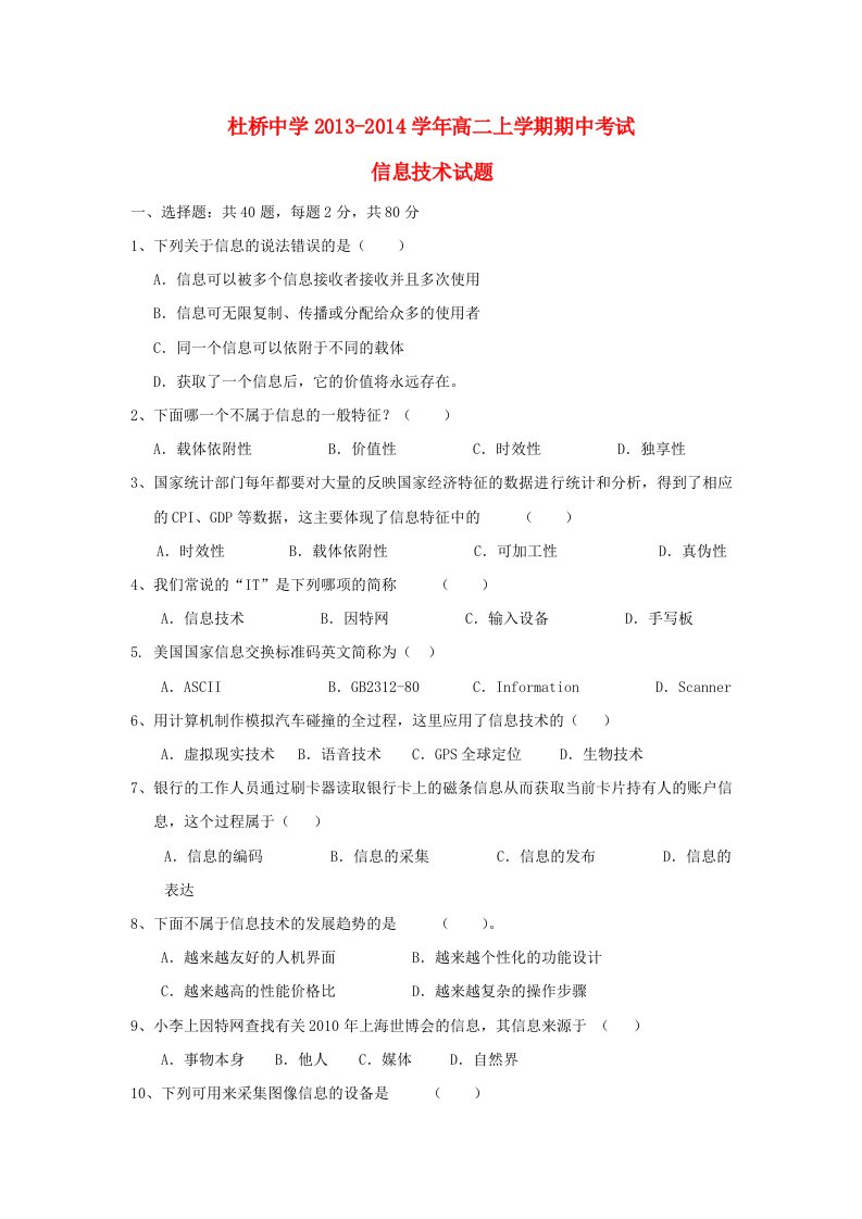 浙江省临海市杜桥中学2013-2014学年高二信息技术上学期期中试题